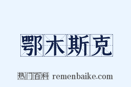 鄂木斯克是什么意思的图片